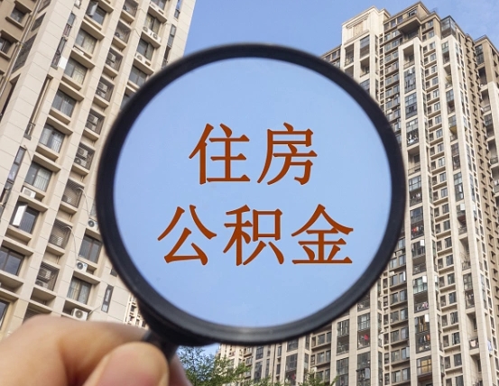 广汉住房公积金如何销户提取（广汉住房公积金销户提取多久到账）