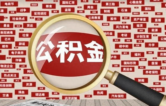 广汉公积金提取（广汉公积金提取方法）